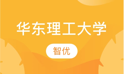 华东理工大学
