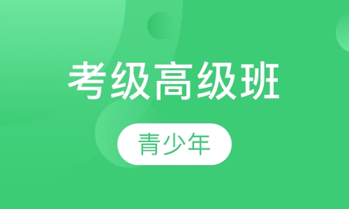 考级高级班