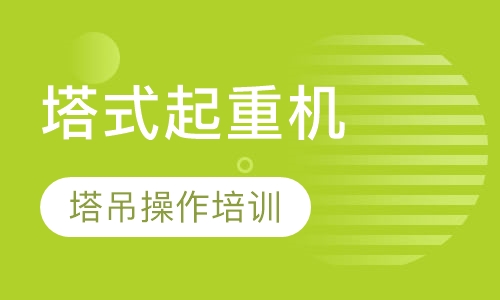 塔式起重机-塔吊操作培训