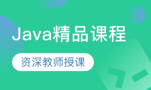 Java精品课程