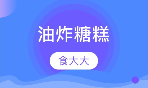 油炸糖糕