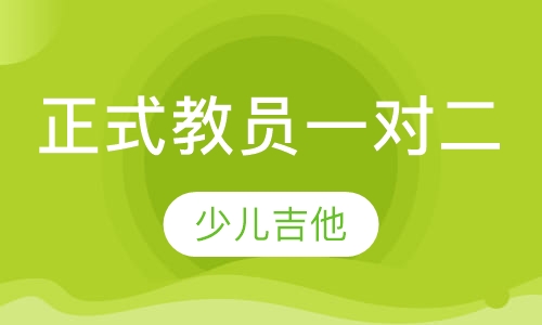 正式教员一对二