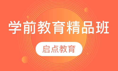 学前教育精品班