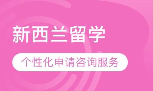 新西兰留学