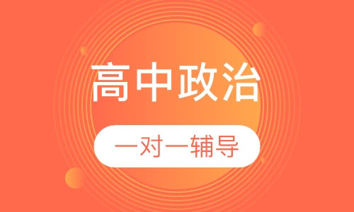 高中政治
