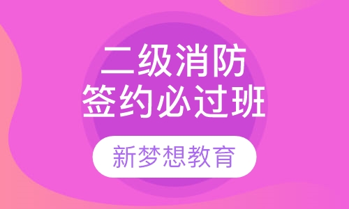 二级消防工程一年签约必过班