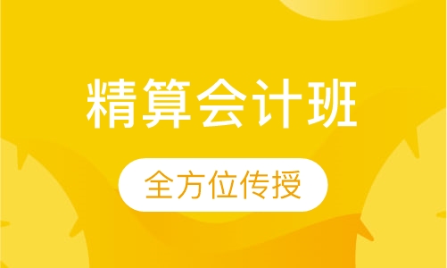 精算会计班