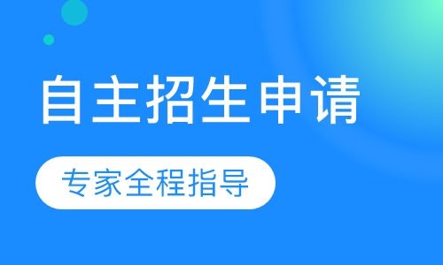 自主招生申请服务