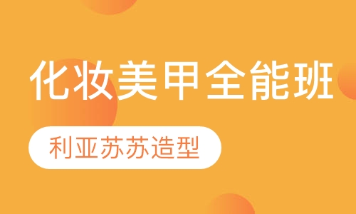 化妆美甲全能班