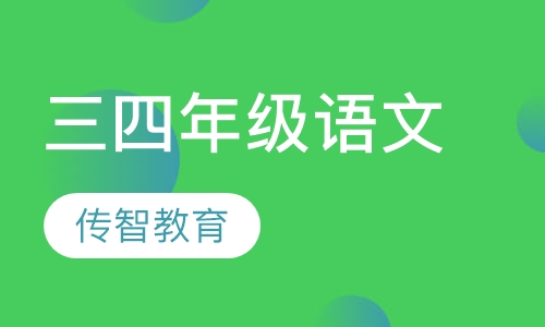 小学三四年级语文辅导