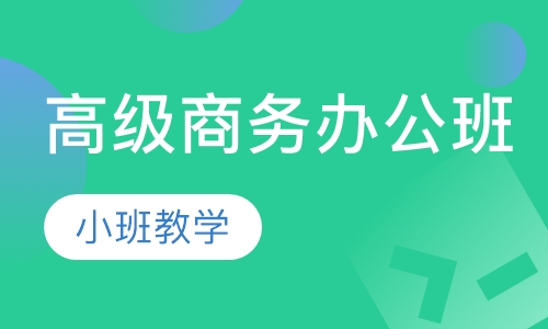 高级商务办公培训班