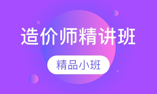 造价师精讲班