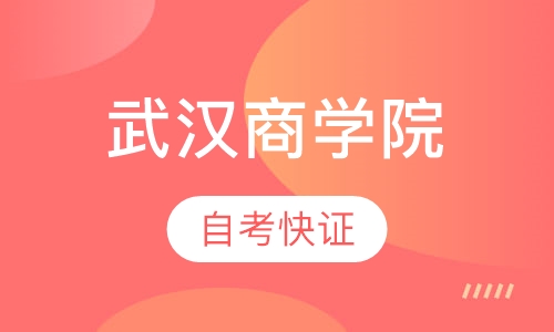 武汉商学院自考快证