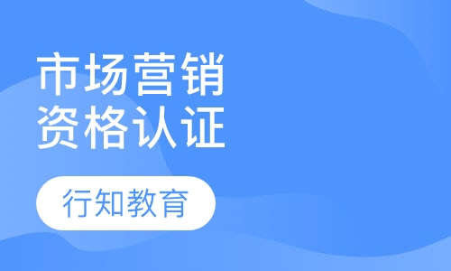 中国市场营销资格认证