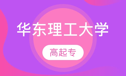 华东理工大学网络教育高起专