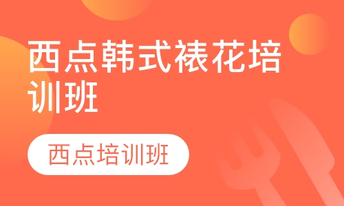 成都西点韩式裱花培训班