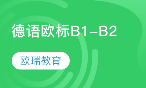 德语欧标B1-B2班
