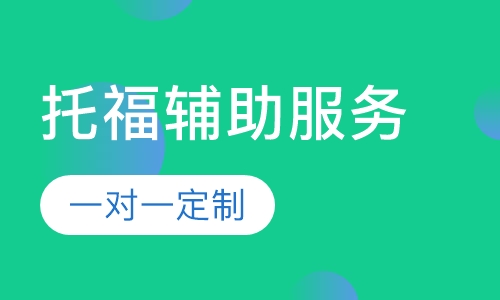 托福辅助服务