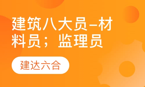 建筑八大员-材料员；监理员