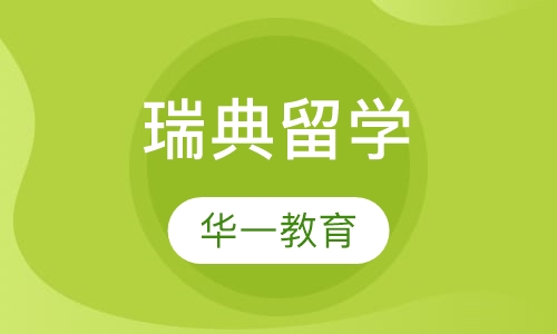 瑞典留学