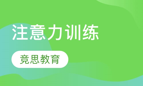 注意力训练