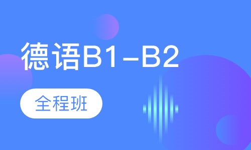 德语B1-B2水平全程班