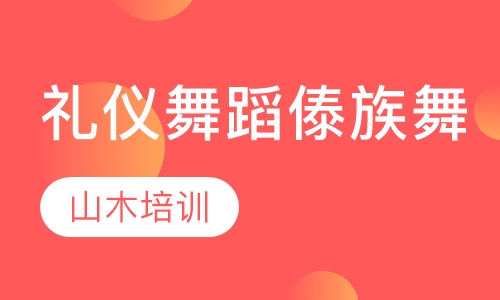 礼仪舞蹈培训傣族舞
