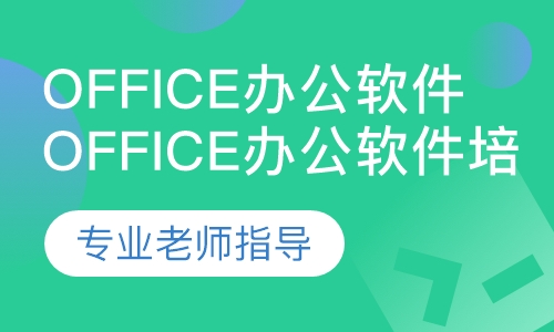 office办公软件培训