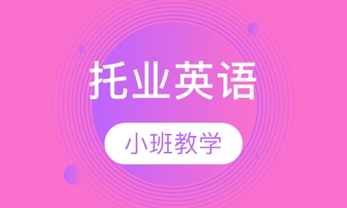 托业英语
