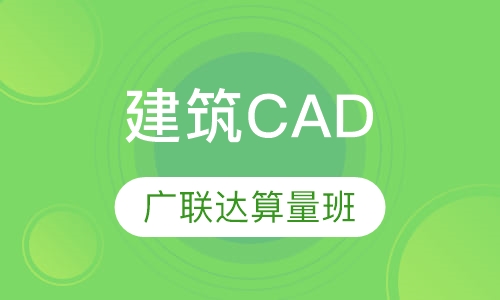 建筑CAD 广联达算量大师班