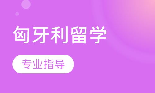 匈牙利留学