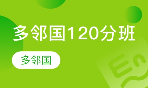 多邻国120分班