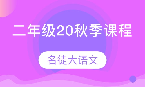 名徒大语文二年级20秋季课程