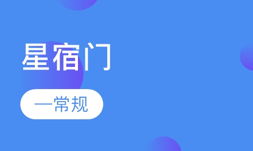 星宿门—常规