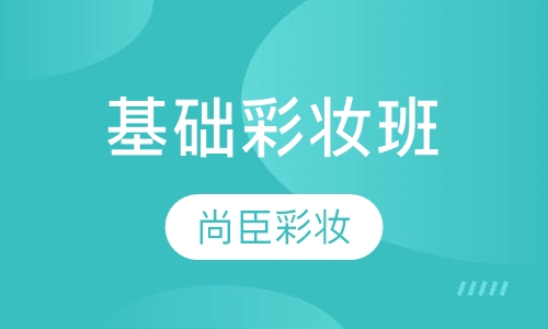 基础彩妆班