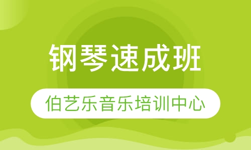 钢琴速成班