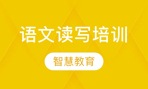 语文读写培训