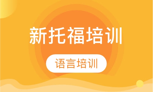 新托福培训
