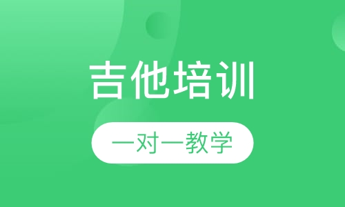 吉他一对一精品课