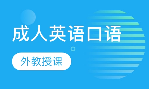 成人英语口语