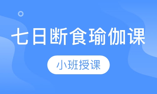 七日断食瑜伽课