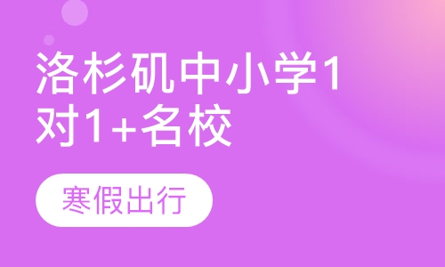 洛杉矶中小学1对1+名校参访
