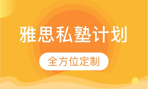 雅思私塾计划