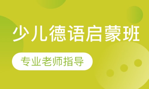 少儿德语兴趣班