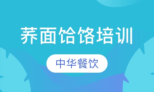 荞面饸饹培训