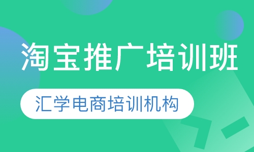 淘宝推广培训班