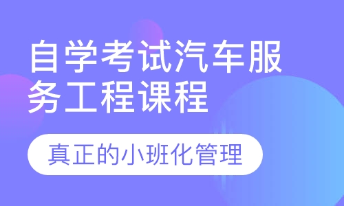 自学考试汽车服务工程课程