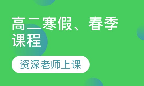 高二寒假、春季课程