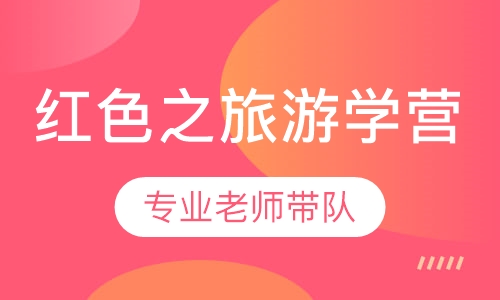 红色之旅游学营
