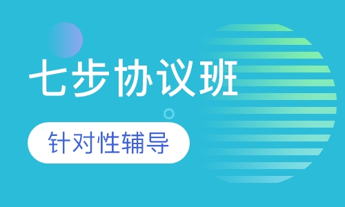 助理造价工程师网络七步协议班